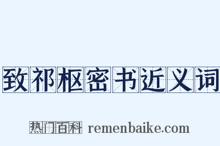 致祁枢密书近义词是什么意思的图片